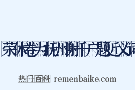 荣休卷为抚州谢千户题近义词是什么意思的图片